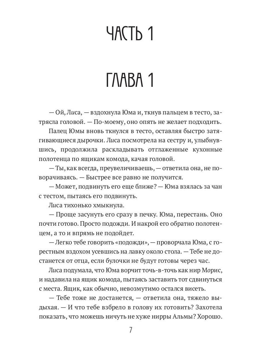 Лиса. Путь без права на выбор