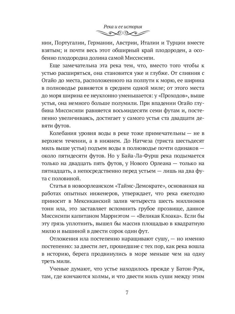 Жизнь на Миссисипи. Приключения Тома Сойера: сборник