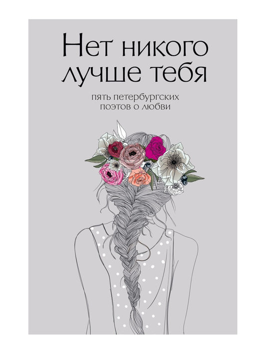 Нет никого лучше тебя: Пять петербургских поэтов о любви