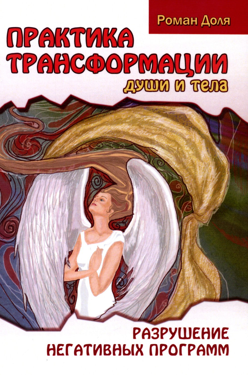Практика трансформации души и тела. Разрушение негативных программ. 3-е изд