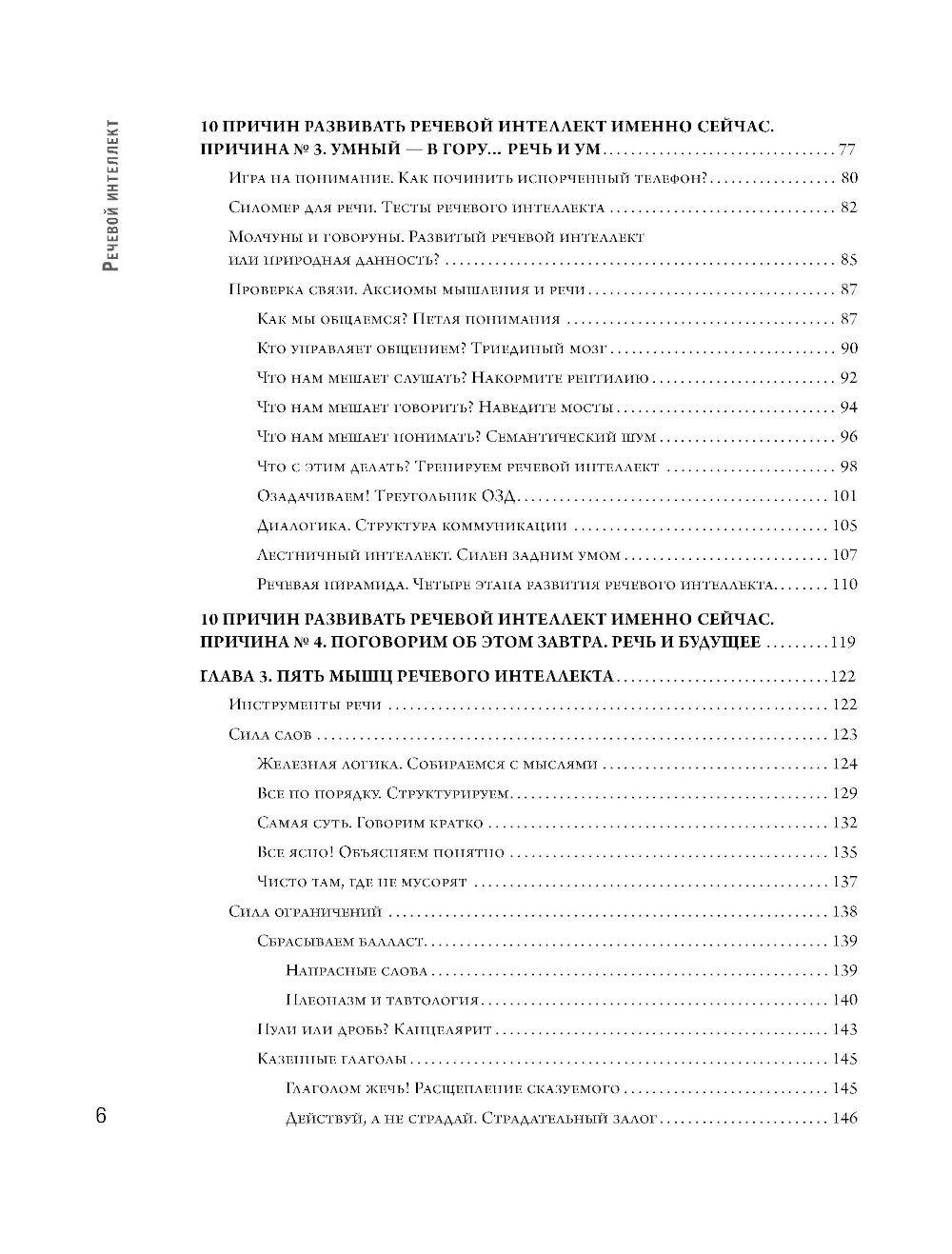 Речевой интеллект: как говорить, чтобы влиять и побеждать