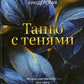 Танго с тенями