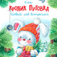 Как кролик Пуговка Новый год встречал: сказка