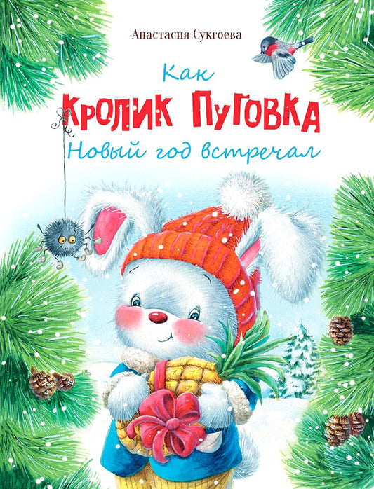 Как кролик Пуговка Новый год встречал: сказка