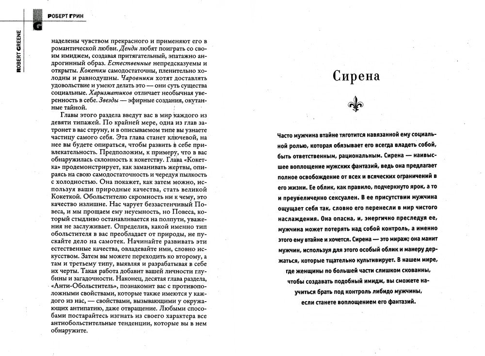 24 закона обольщения