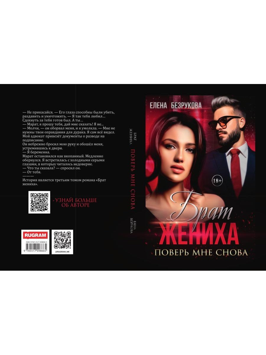 Брат жениха. Поверь мне снова