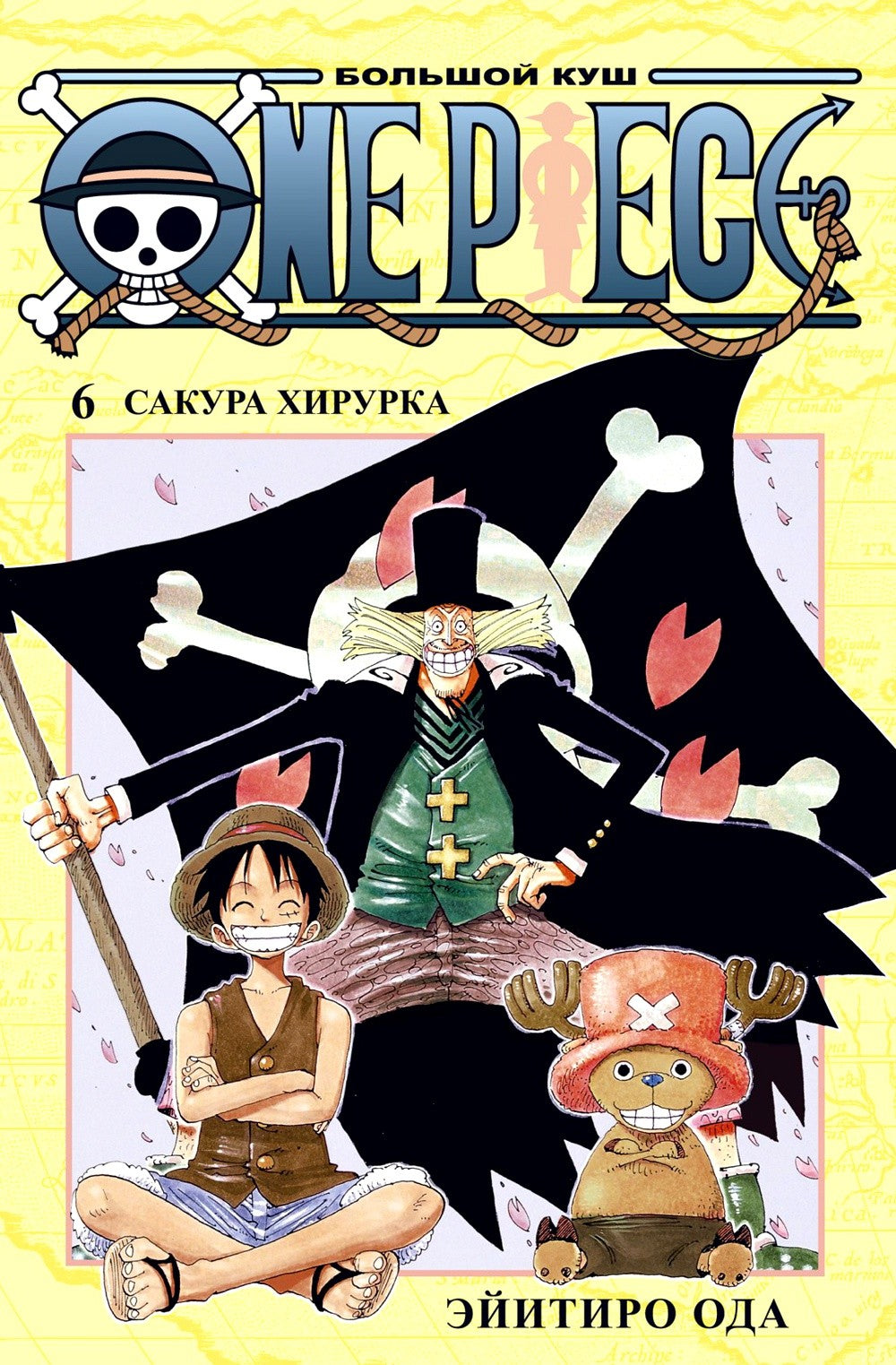 One Piece. Большой куш 6. Сакура Хирурка: Кн. 16-18: манга