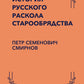 История русского раскола старообрядства