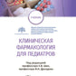 Клиническая фармакология для педиатров: Учебник