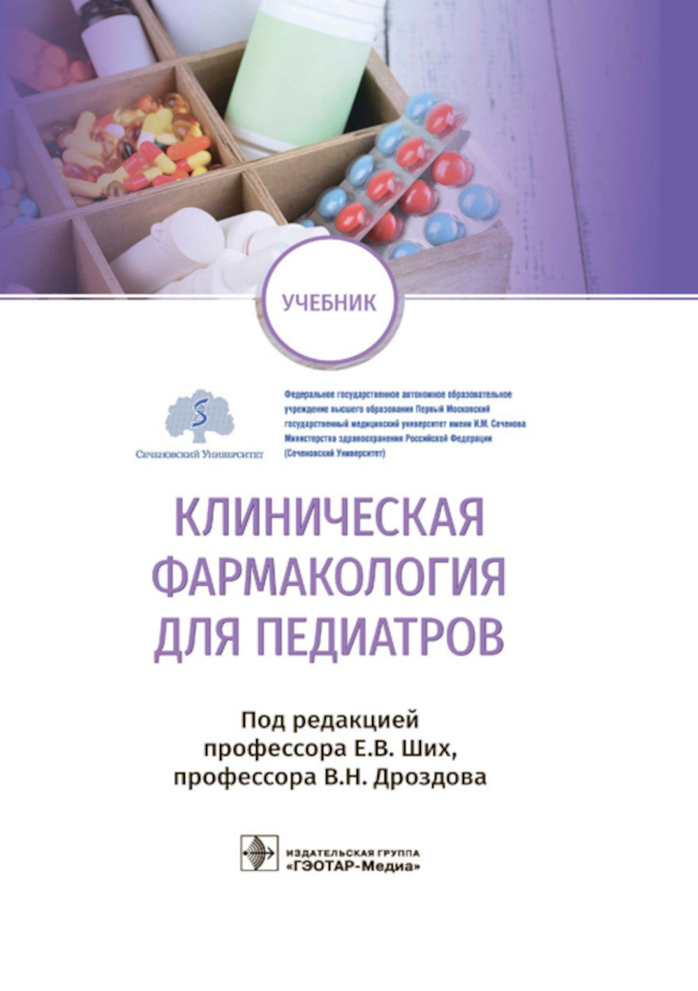 Клиническая фармакология для педиатров: Учебник