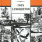 Гора самоцветов: сказки народов России в пересказе М. Булатова