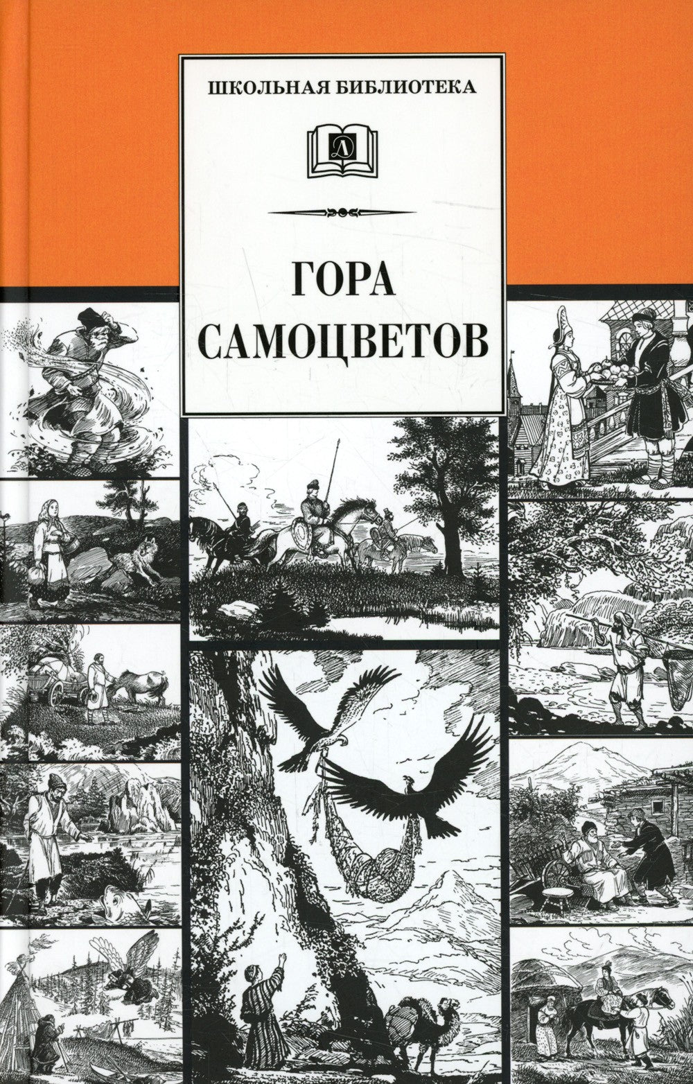 Гора самоцветов: сказки народов России в пересказе М. Булатова