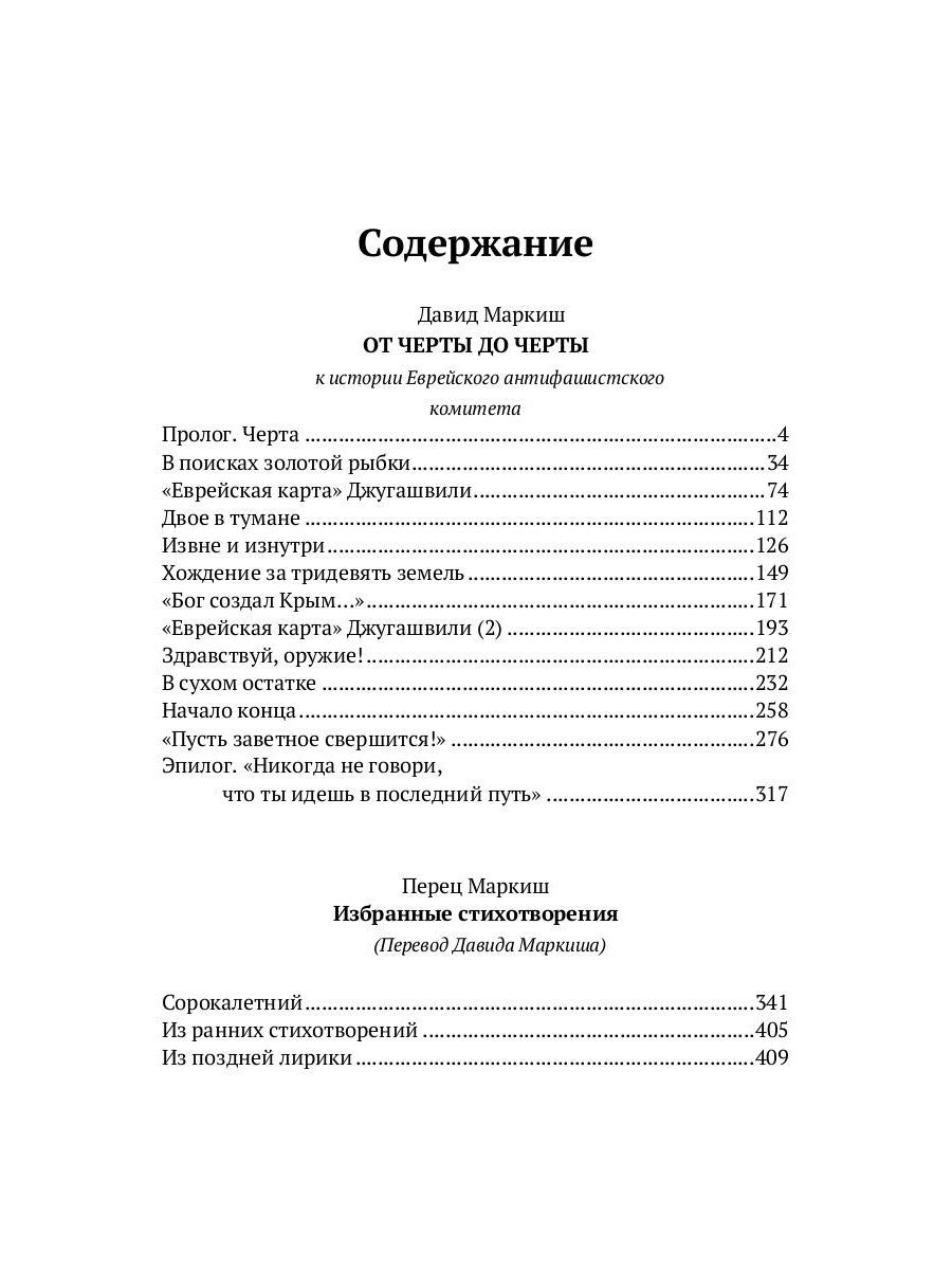 От Черты до черты: к истории Еврейского антифашистского комитета