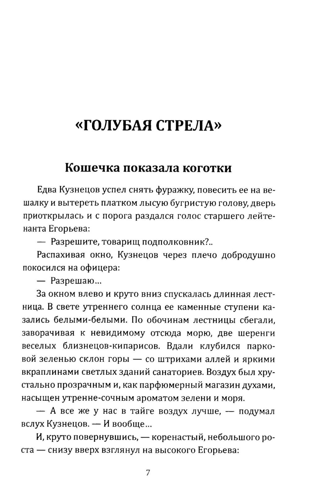 Голубая стрела