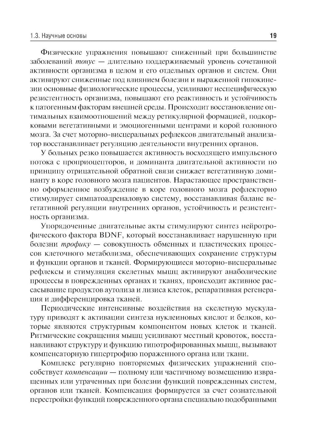 Медицинская реабилитация: Учебник. 2-е изд., перераб. и доп