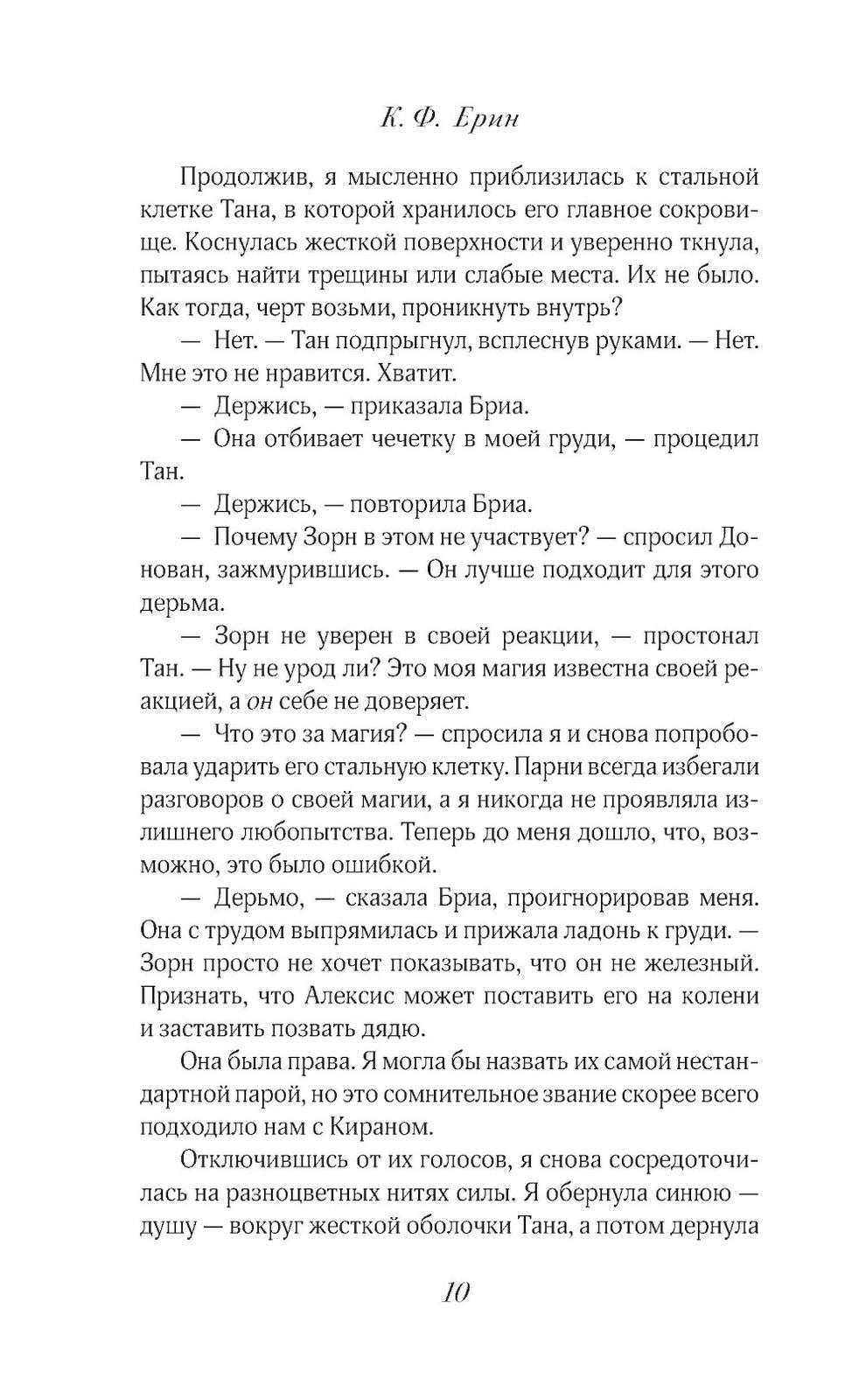 Грех и спасение: роман