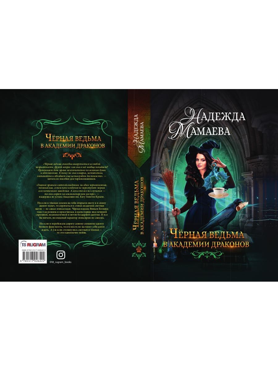 Черная ведьма в академии драконов