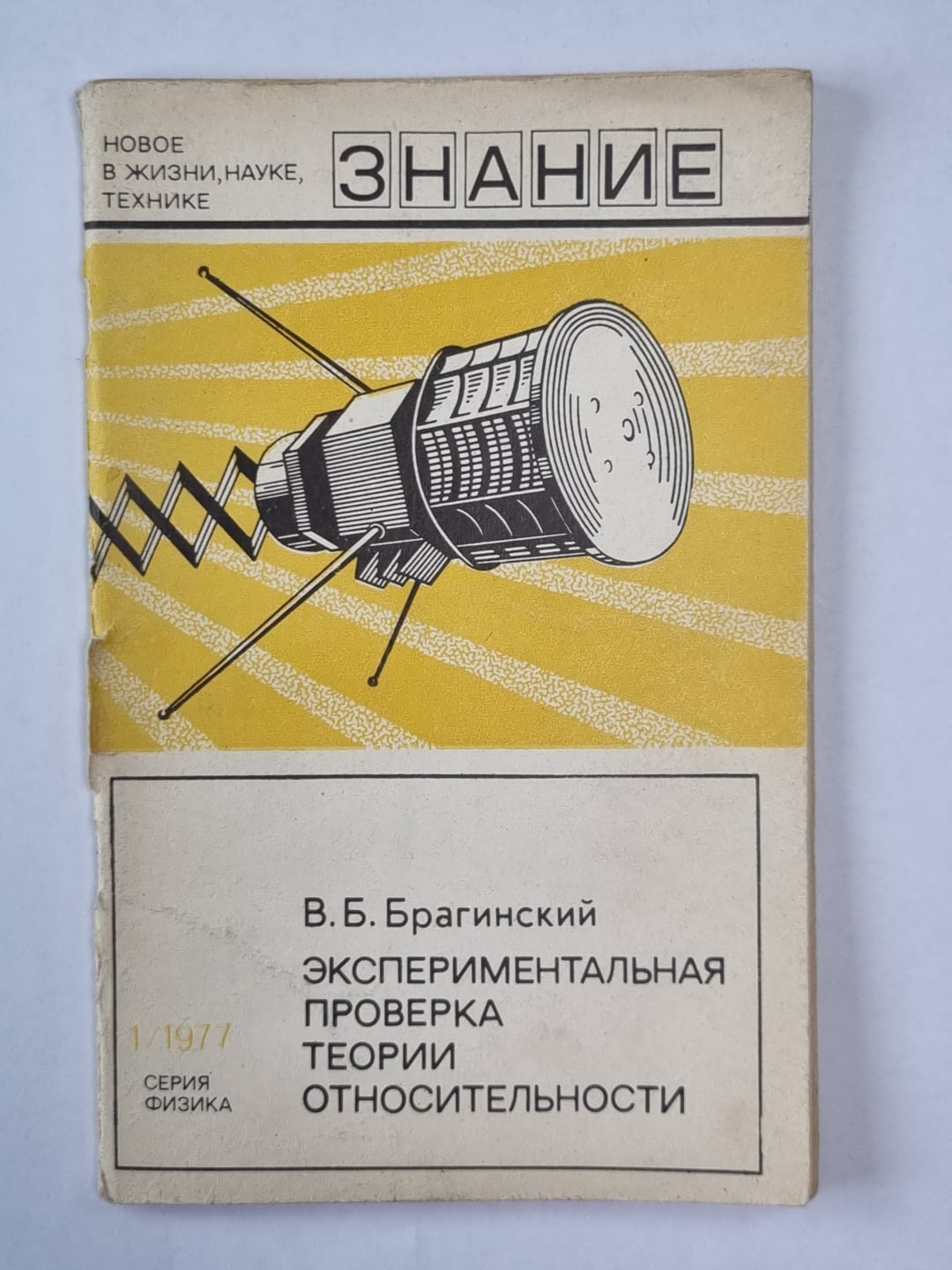 Экспериментальная проверка теории относительности. Сер. ''Физика'' №1