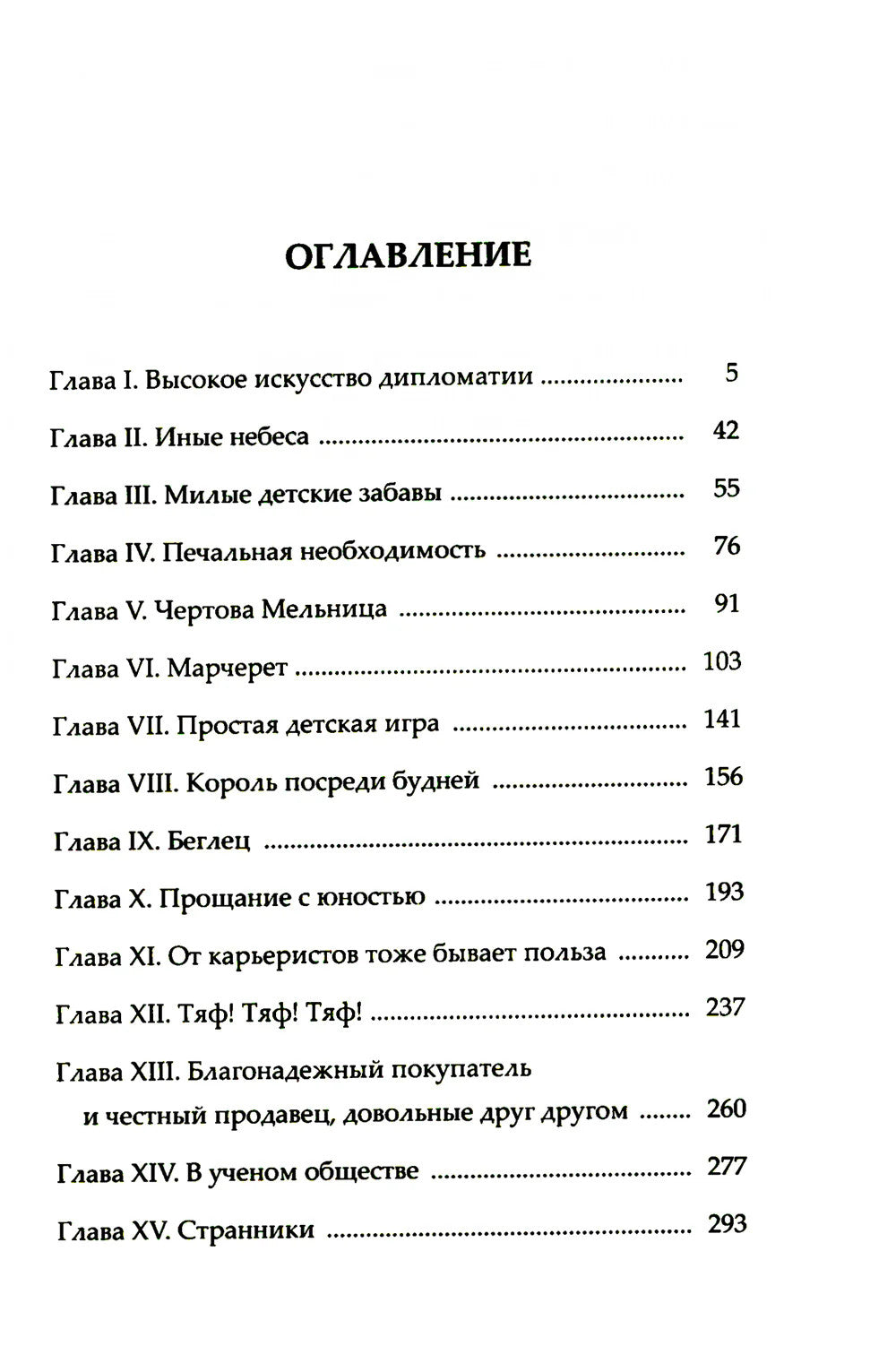 Чертова мельница: роман