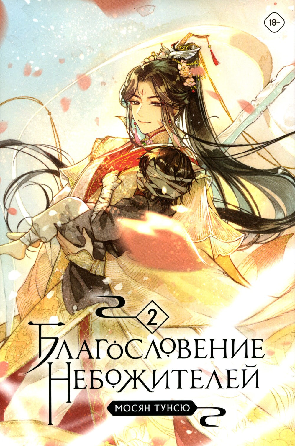 Благословение небожителей. Т. 2