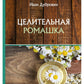 Целительная ромашка