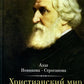 Христианский мир И.С. Тургенева