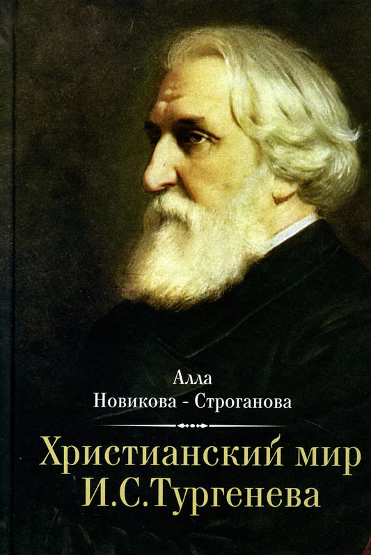Христианский мир И.С. Тургенева