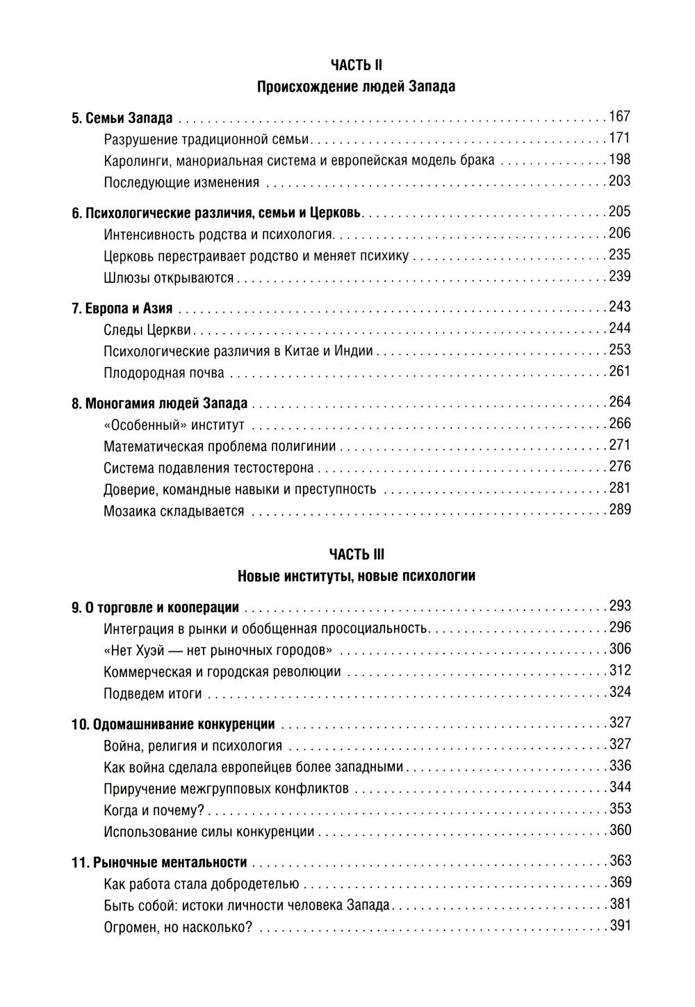 Самые странные в мире: Как люди Запада обрели психологическое своеобразие и ч...