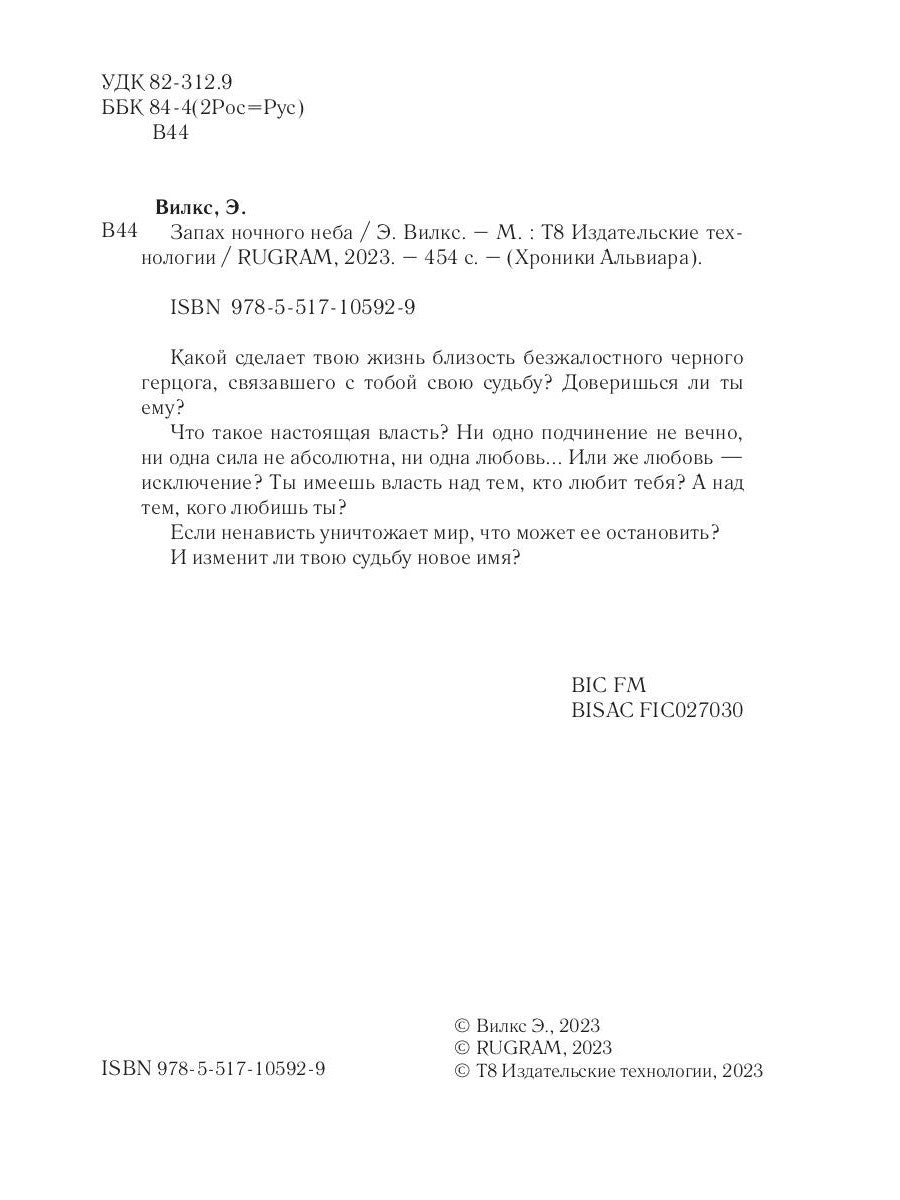 Запах ночного неба