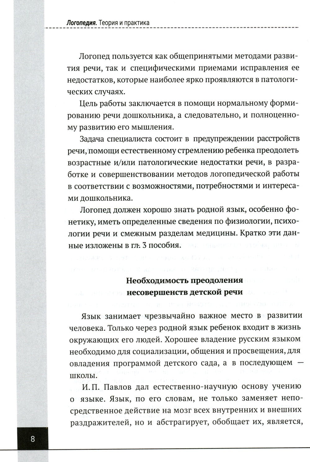 Логопедия. Теория и практика: Учебное пособие. 3-е изд., испр