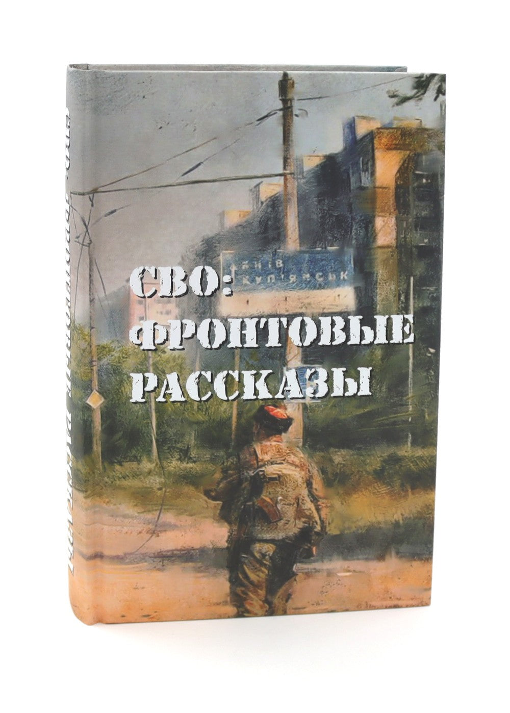 Шторм Z + Пехота бессмертна + СВО (комплект из 3-х книг)