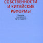 Права собственности и китайские реформы