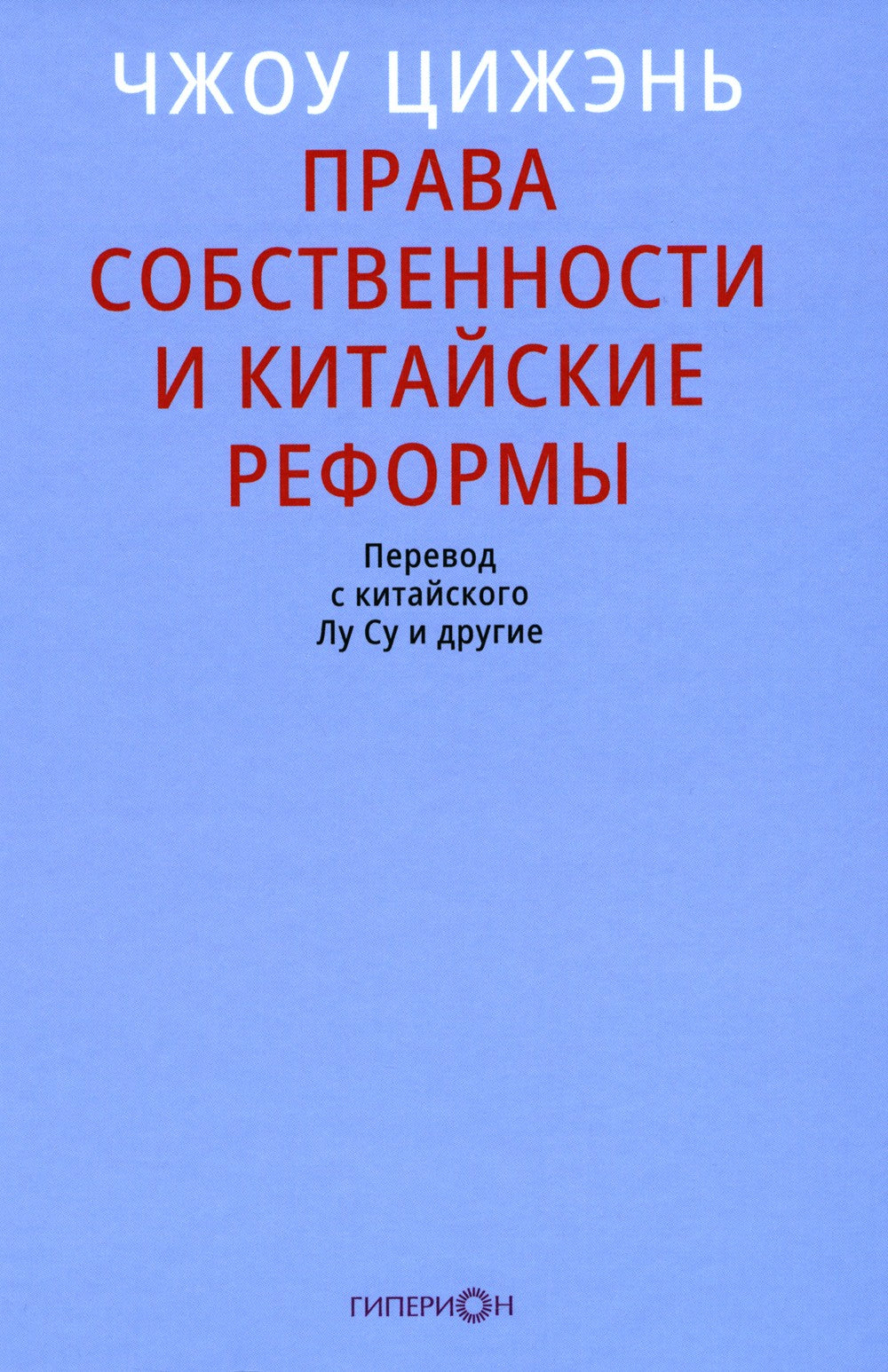 Права собственности и китайские реформы