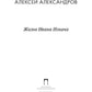 Жизнь Ивана Ильича: стихотворения