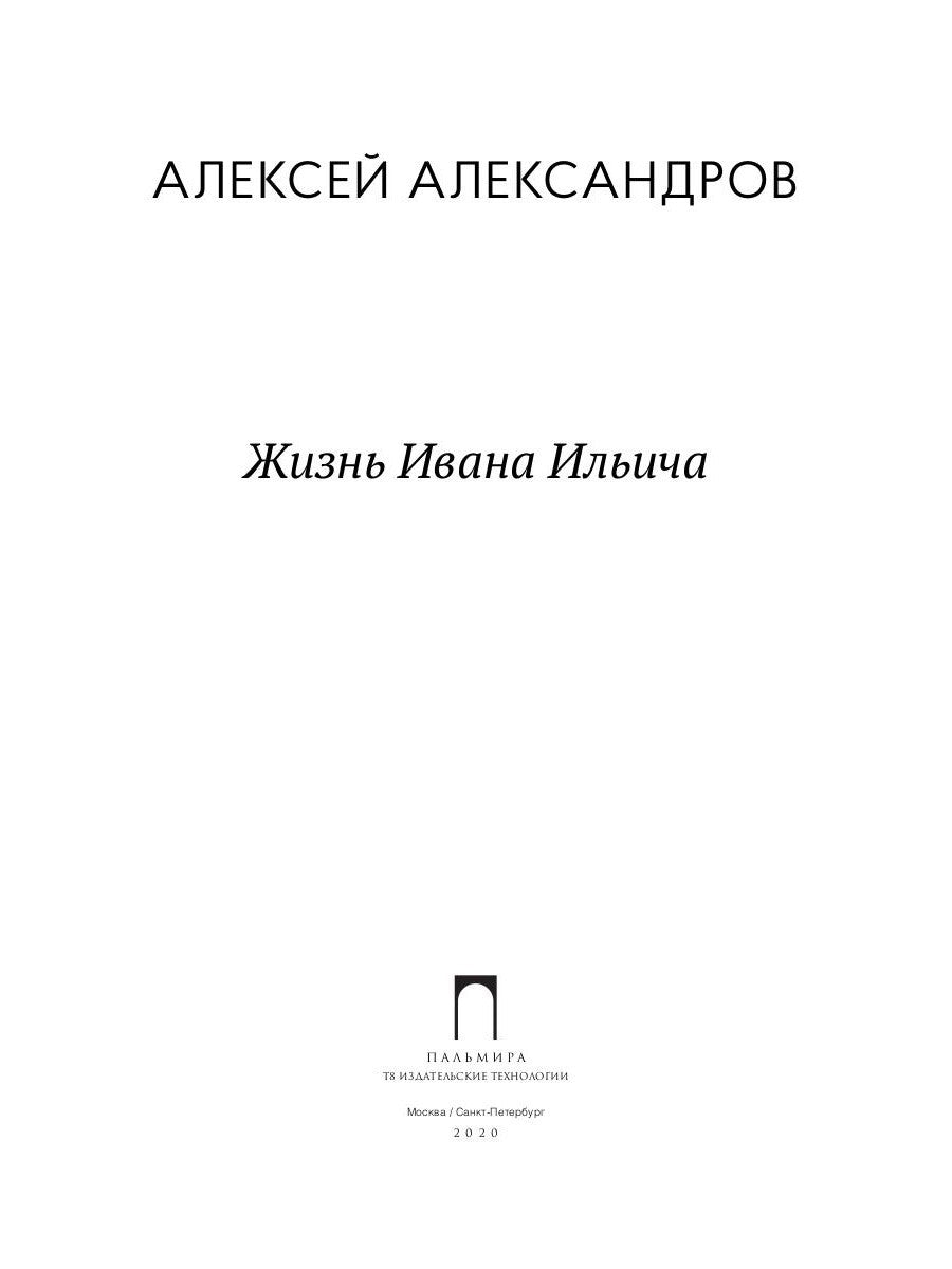 Жизнь Ивана Ильича: стихотворения