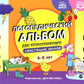 Логопедический альбом для автоматизации свистящих звуков. [С], [З], [Ц], [С’]...