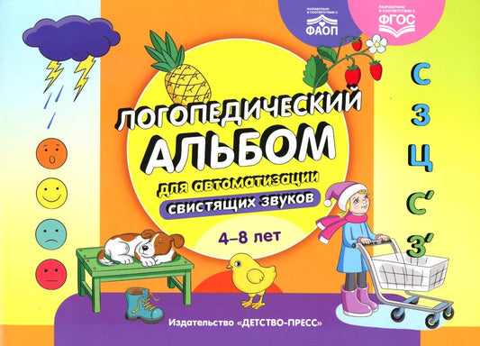 Логопедический альбом для автоматизации свистящих звуков. [С], [З], [Ц], [С’]...
