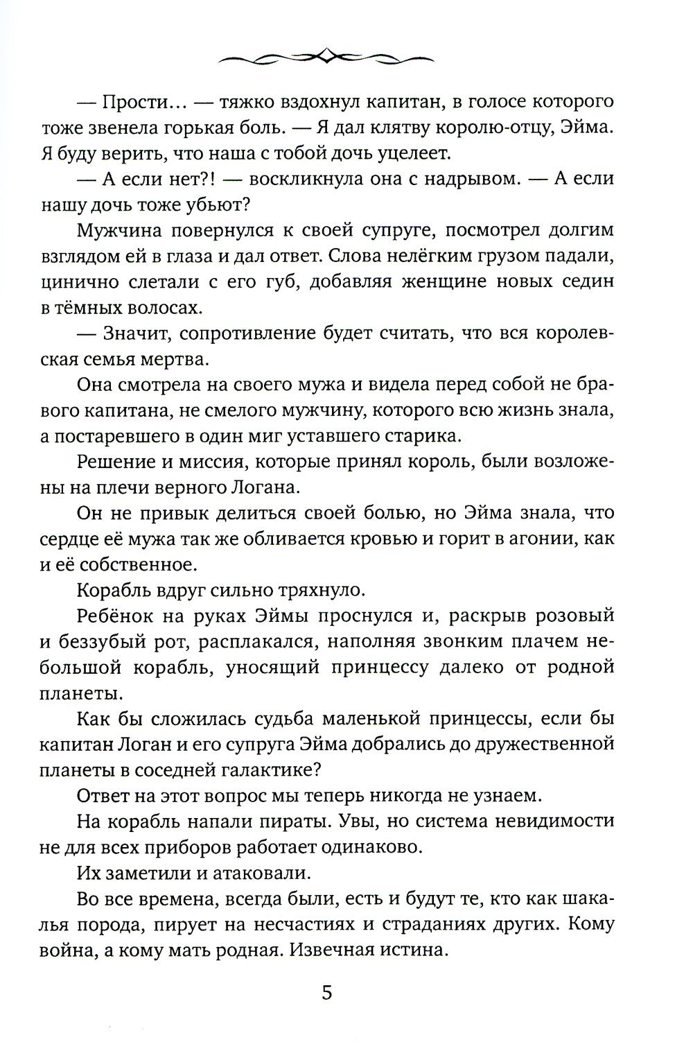 Невеста. Шипы и пепел нас венчали