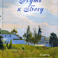 Путь к Богу. Советы и наставления святых и подвижников благочестия