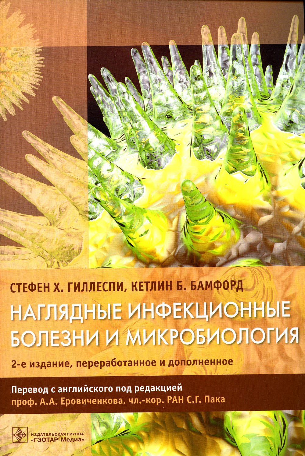 Наглядные инфекционные болезни и микробиология. 2-е изд., перераб.и доп