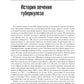 Лечение туберкулеза у детей и взрослых: руководство