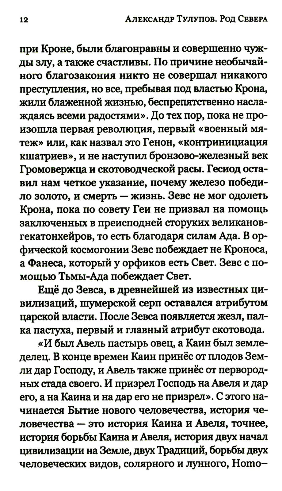 Род Севера. Русские гиперборейцы. 3-е изд