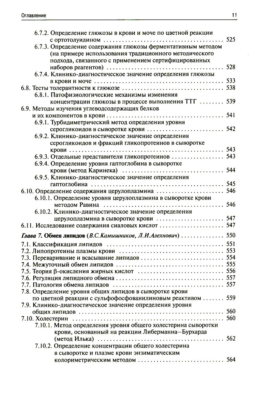Методы клинических лабораторных исследований. 11-е изд