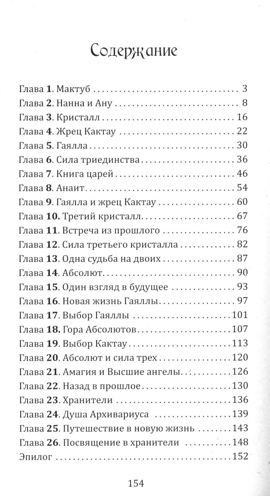 Воин света. Ч. 5. Три кристалла - сила трех