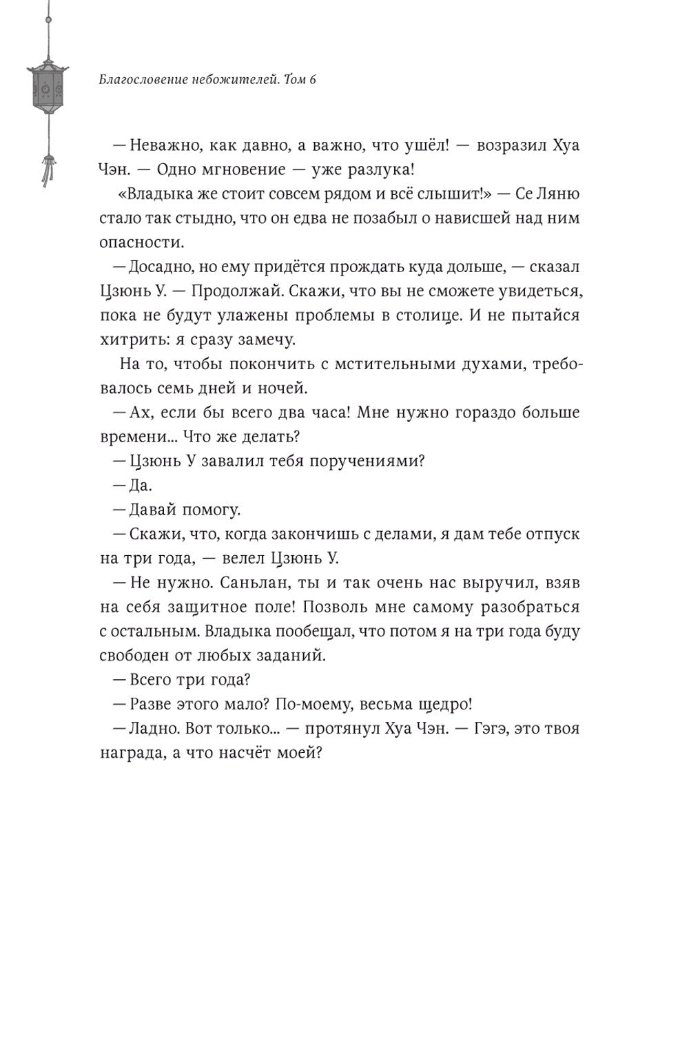 Благословение небожителей. Т. 6