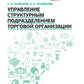 Управление структурным подразделением торговой организации: Учебное пособие
