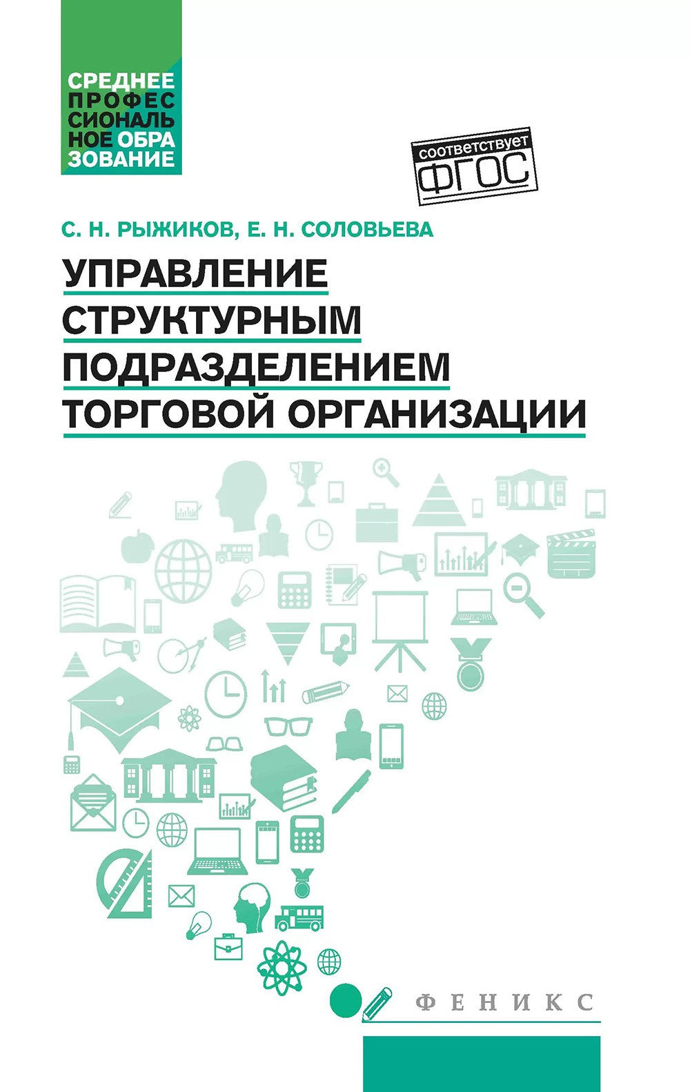 Управление структурным подразделением торговой организации: Учебное пособие