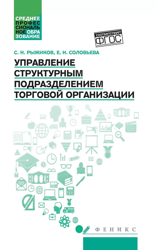 Управление структурным подразделением торговой организации: Учебное пособие