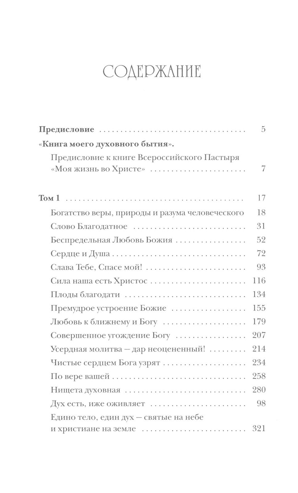 Моя жизнь во Христе (Полная версия)