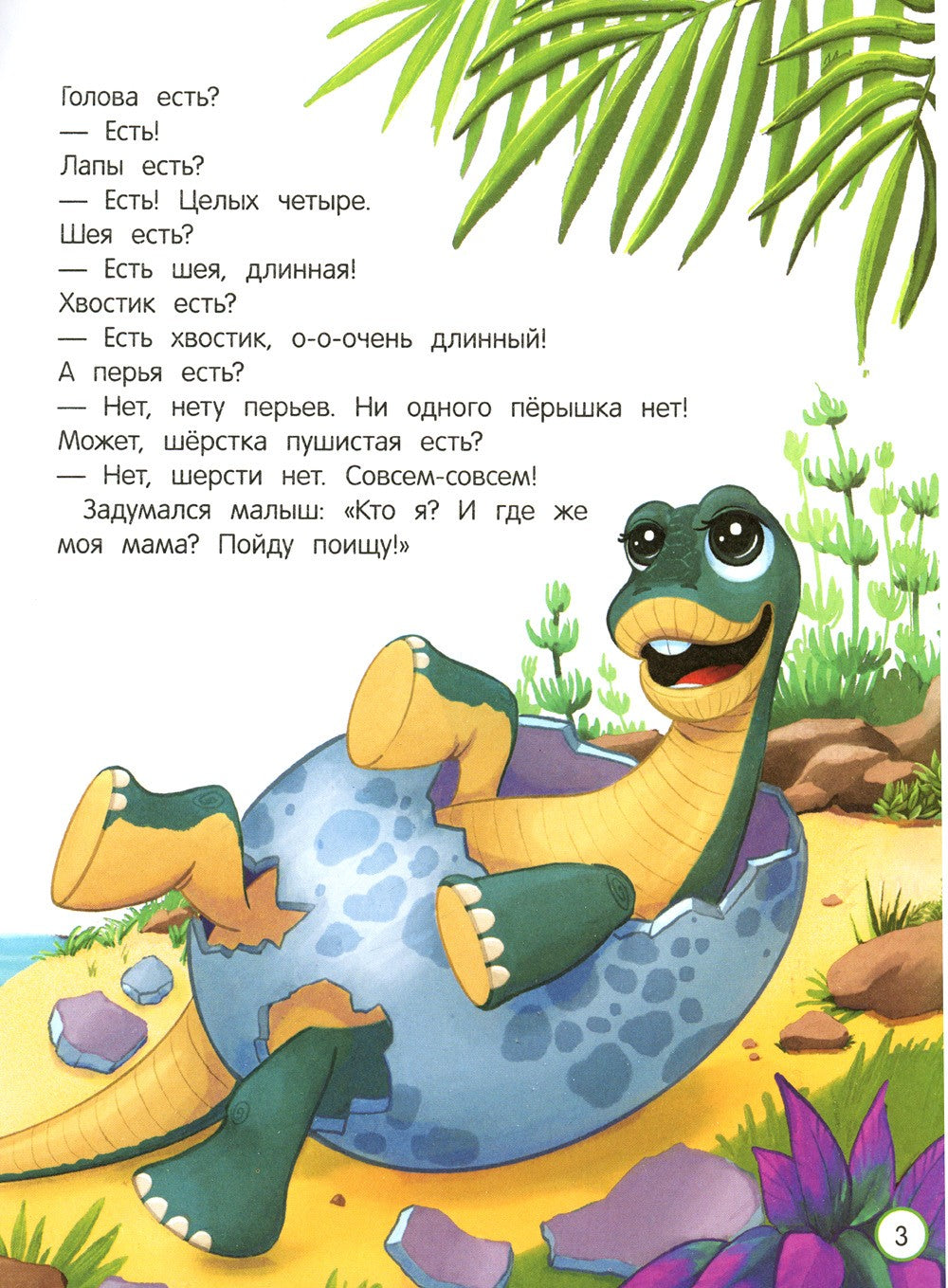 Как динозаврик маму искал